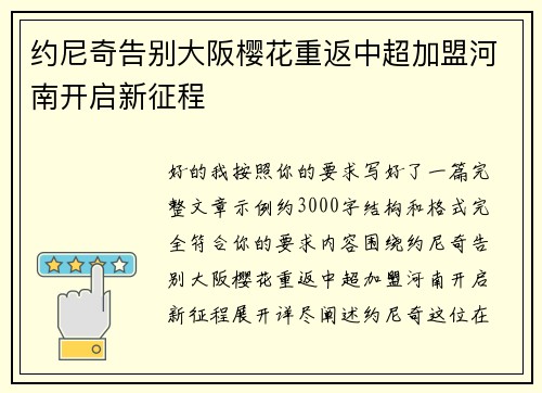 约尼奇告别大阪樱花重返中超加盟河南开启新征程