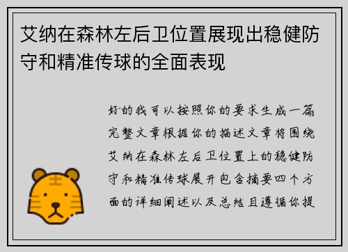 艾纳在森林左后卫位置展现出稳健防守和精准传球的全面表现
