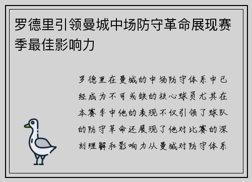 罗德里引领曼城中场防守革命展现赛季最佳影响力