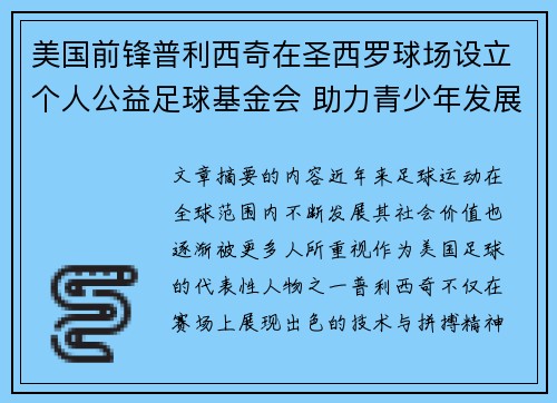 美国前锋普利西奇在圣西罗球场设立个人公益足球基金会 助力青少年发展