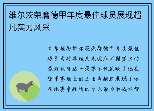 维尔茨荣膺德甲年度最佳球员展现超凡实力风采