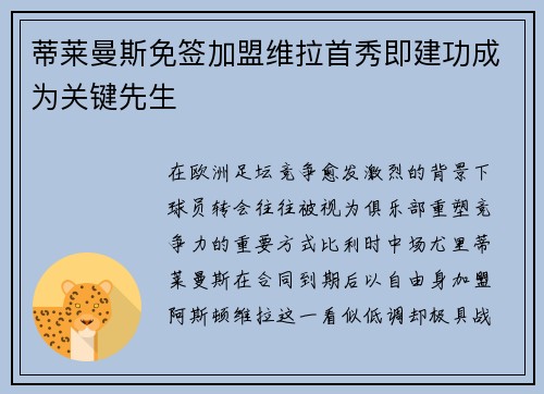 蒂莱曼斯免签加盟维拉首秀即建功成为关键先生