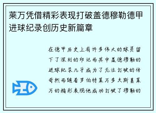 莱万凭借精彩表现打破盖德穆勒德甲进球纪录创历史新篇章