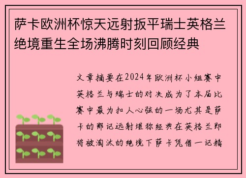 萨卡欧洲杯惊天远射扳平瑞士英格兰绝境重生全场沸腾时刻回顾经典