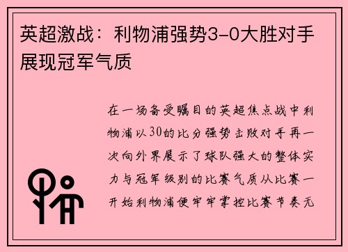 英超激战：利物浦强势3-0大胜对手 展现冠军气质