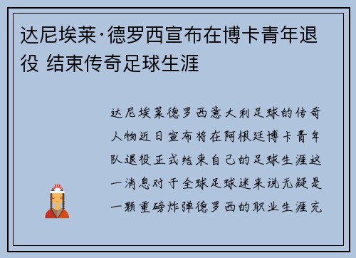 达尼埃莱·德罗西宣布在博卡青年退役 结束传奇足球生涯