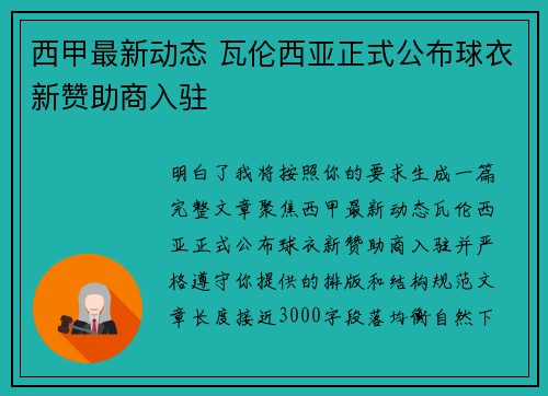 西甲最新动态 瓦伦西亚正式公布球衣新赞助商入驻