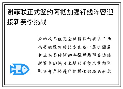 谢菲联正式签约阿彻加强锋线阵容迎接新赛季挑战