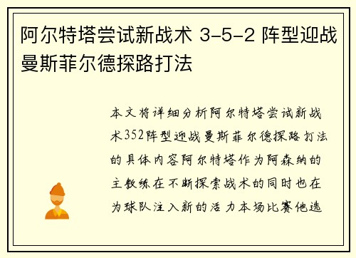 阿尔特塔尝试新战术 3-5-2 阵型迎战曼斯菲尔德探路打法