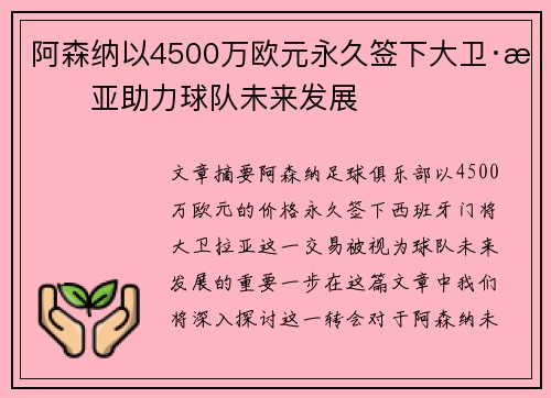 阿森纳以4500万欧元永久签下大卫·拉亚助力球队未来发展