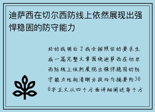 迪萨西在切尔西防线上依然展现出强悍稳固的防守能力