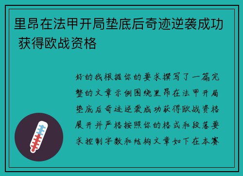 里昂在法甲开局垫底后奇迹逆袭成功 获得欧战资格