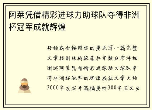 阿莱凭借精彩进球力助球队夺得非洲杯冠军成就辉煌