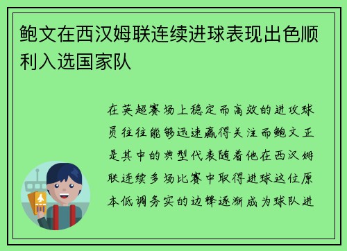 鲍文在西汉姆联连续进球表现出色顺利入选国家队