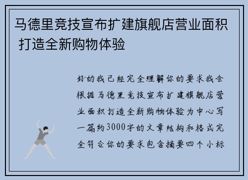 马德里竞技宣布扩建旗舰店营业面积 打造全新购物体验