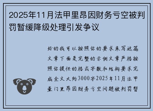 2025年11月法甲里昂因财务亏空被判罚暂缓降级处理引发争议