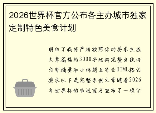 2026世界杯官方公布各主办城市独家定制特色美食计划