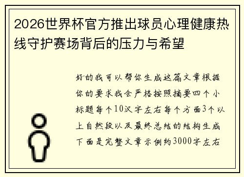 2026世界杯官方推出球员心理健康热线守护赛场背后的压力与希望
