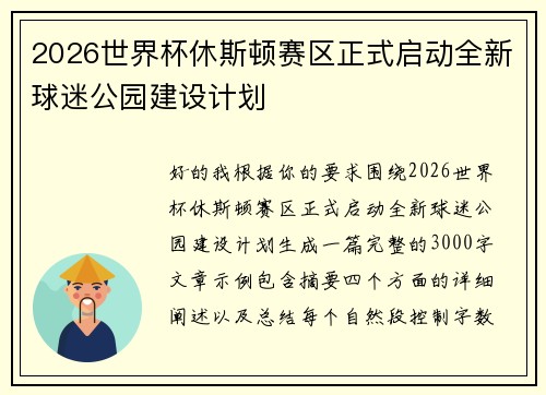 2026世界杯休斯顿赛区正式启动全新球迷公园建设计划