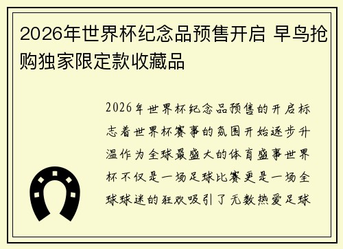 2026年世界杯纪念品预售开启 早鸟抢购独家限定款收藏品