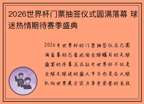 2026世界杯门票抽签仪式圆满落幕 球迷热情期待赛季盛典