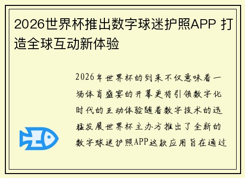 2026世界杯推出数字球迷护照APP 打造全球互动新体验