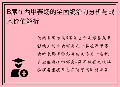 B席在西甲赛场的全面统治力分析与战术价值解析