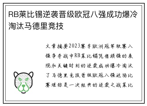 RB莱比锡逆袭晋级欧冠八强成功爆冷淘汰马德里竞技