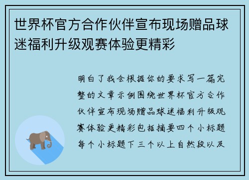 世界杯官方合作伙伴宣布现场赠品球迷福利升级观赛体验更精彩