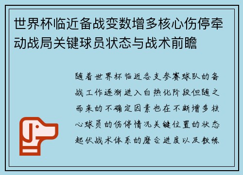 世界杯临近备战变数增多核心伤停牵动战局关键球员状态与战术前瞻