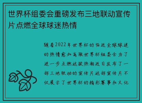 世界杯组委会重磅发布三地联动宣传片点燃全球球迷热情