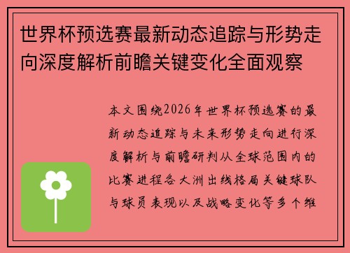 世界杯预选赛最新动态追踪与形势走向深度解析前瞻关键变化全面观察