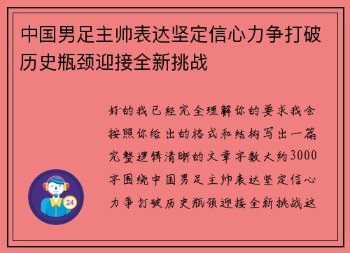 中国男足主帅表达坚定信心力争打破历史瓶颈迎接全新挑战