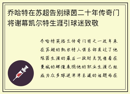 乔哈特在苏超告别绿茵二十年传奇门将谢幕凯尔特生涯引球迷致敬