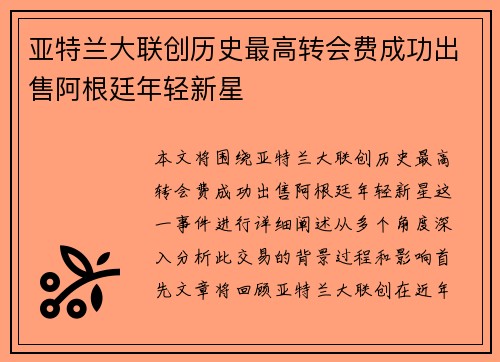 亚特兰大联创历史最高转会费成功出售阿根廷年轻新星