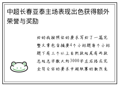 中超长春亚泰主场表现出色获得额外荣誉与奖励