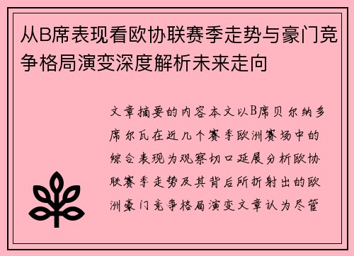 从B席表现看欧协联赛季走势与豪门竞争格局演变深度解析未来走向