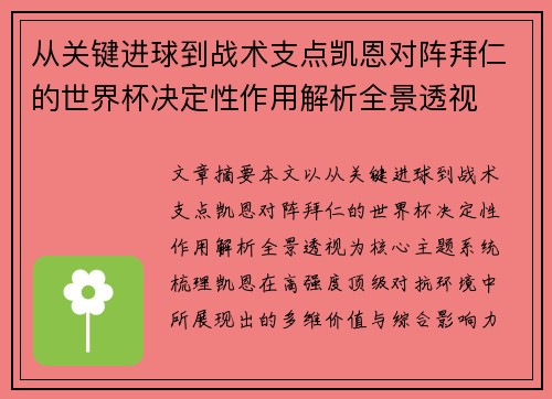 从关键进球到战术支点凯恩对阵拜仁的世界杯决定性作用解析全景透视