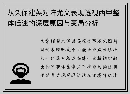 从久保建英对阵尤文表现透视西甲整体低迷的深层原因与变局分析