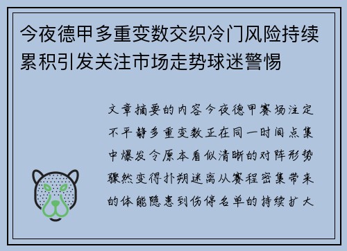 今夜德甲多重变数交织冷门风险持续累积引发关注市场走势球迷警惕