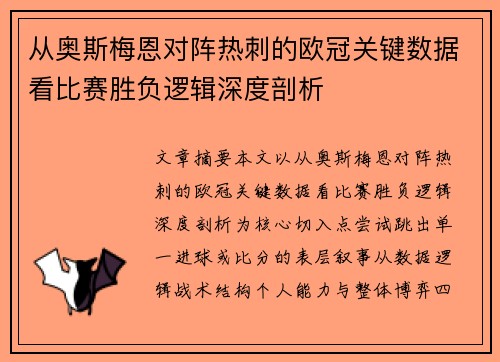 从奥斯梅恩对阵热刺的欧冠关键数据看比赛胜负逻辑深度剖析