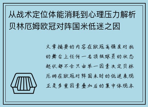 从战术定位体能消耗到心理压力解析贝林厄姆欧冠对阵国米低迷之因