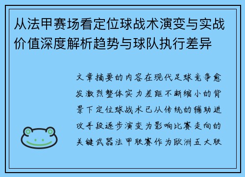 从法甲赛场看定位球战术演变与实战价值深度解析趋势与球队执行差异