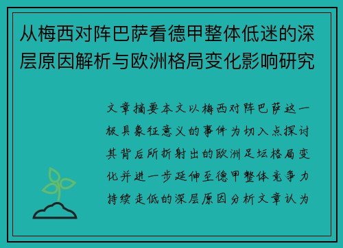 从梅西对阵巴萨看德甲整体低迷的深层原因解析与欧洲格局变化影响研究