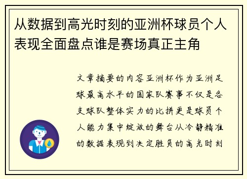 从数据到高光时刻的亚洲杯球员个人表现全面盘点谁是赛场真正主角