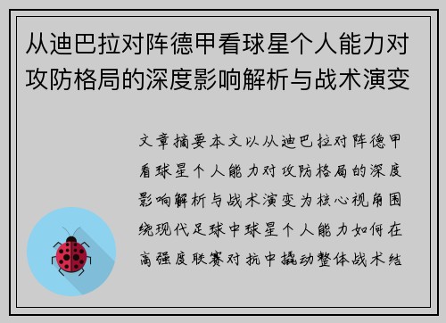 从迪巴拉对阵德甲看球星个人能力对攻防格局的深度影响解析与战术演变