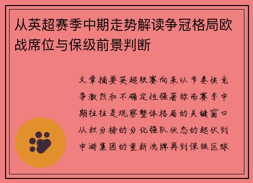 从英超赛季中期走势解读争冠格局欧战席位与保级前景判断