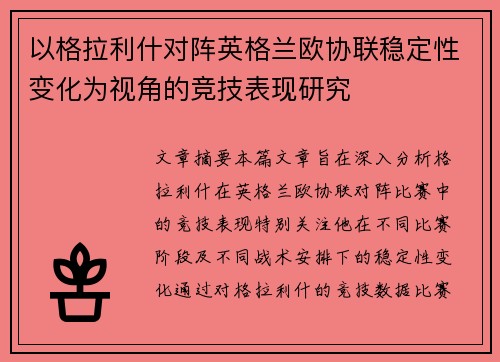 以格拉利什对阵英格兰欧协联稳定性变化为视角的竞技表现研究