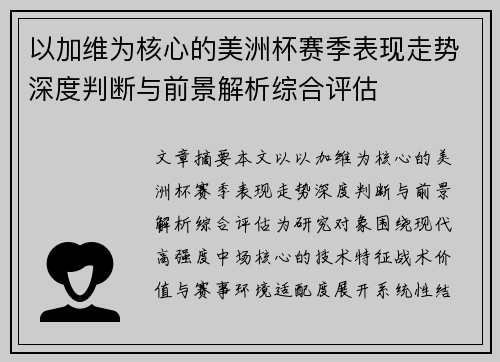以加维为核心的美洲杯赛季表现走势深度判断与前景解析综合评估