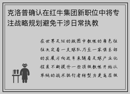 克洛普确认在红牛集团新职位中将专注战略规划避免干涉日常执教